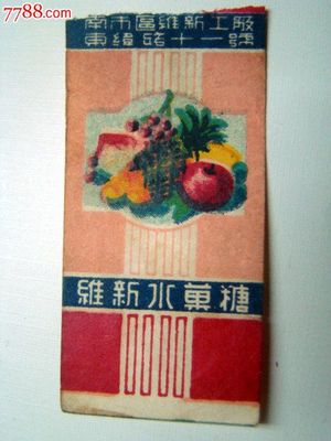 甜蜜的时光印记 一枚五十年代《维新水果糖》糖纸的收藏故事